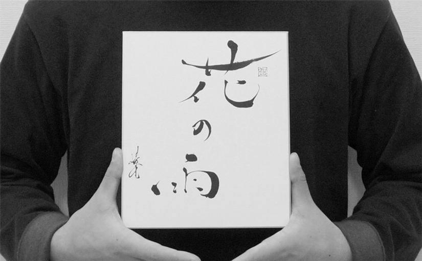 「THE 一文字 & 名前」 4/11（土）