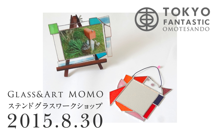 Glass & Art MOMO ステンドグラスワークショップ 8/30(日) 受講生募集中！