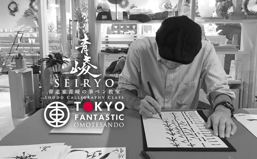 書道家 青崚の筆ペン教室 10/17(土) 開催されました！