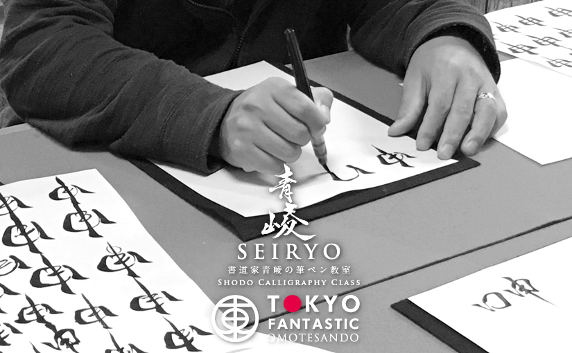 書道家 青崚の筆ペン教室 11/28(土) 受講生募集中！