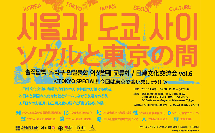 ソウルと東京の間【日韓文化交流会】11.28（土）開催します！