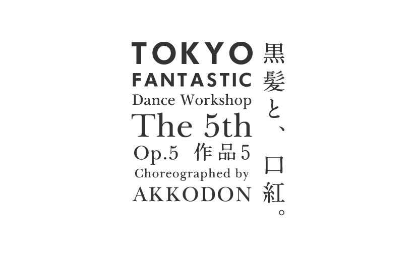今週土曜日、作品5 「黒髪と口紅」東京ダンスシアターに出演いたします！