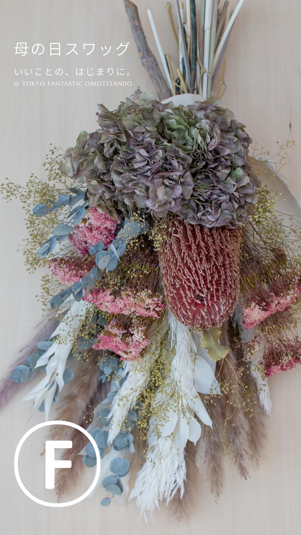Ⓕ Tida Flowerの母の日スワッグ 15,000円（税別） 