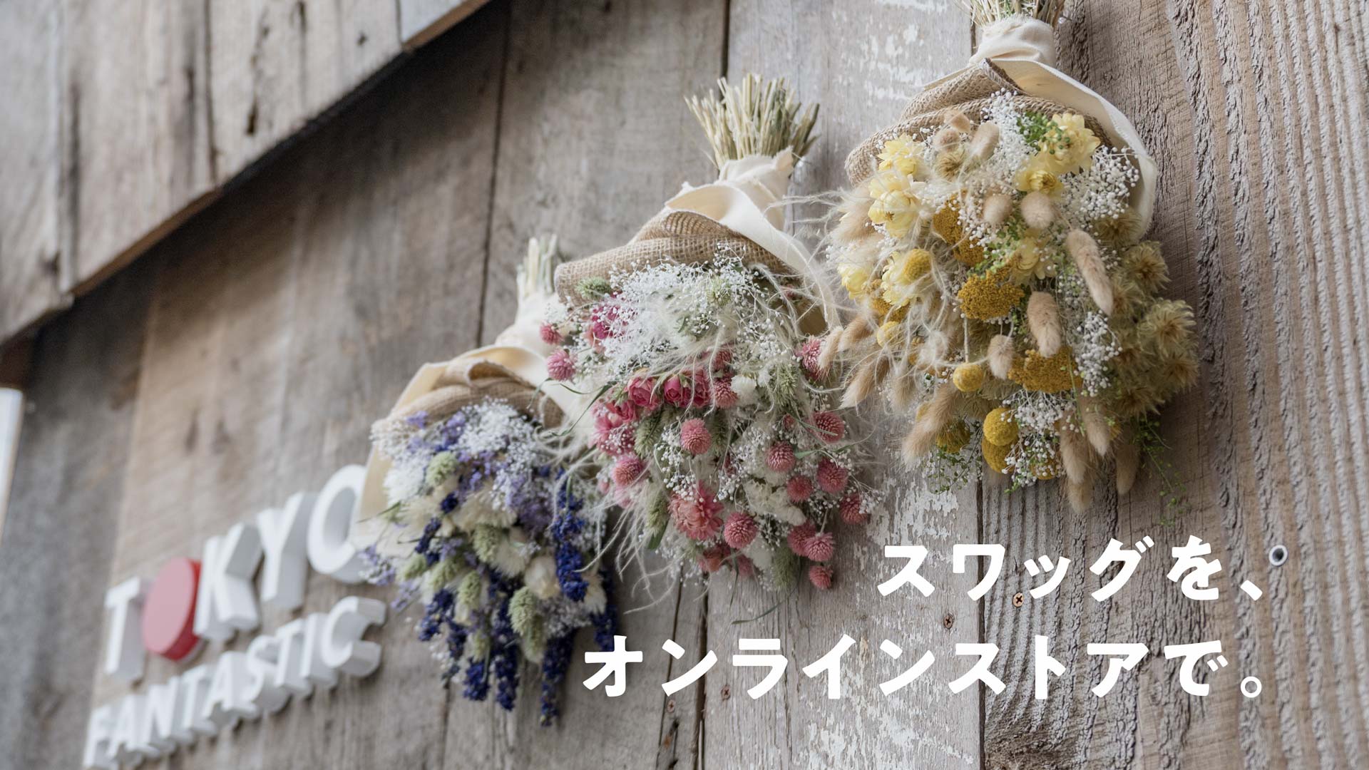 スワッグを、オンラインストアで。通販開始です！