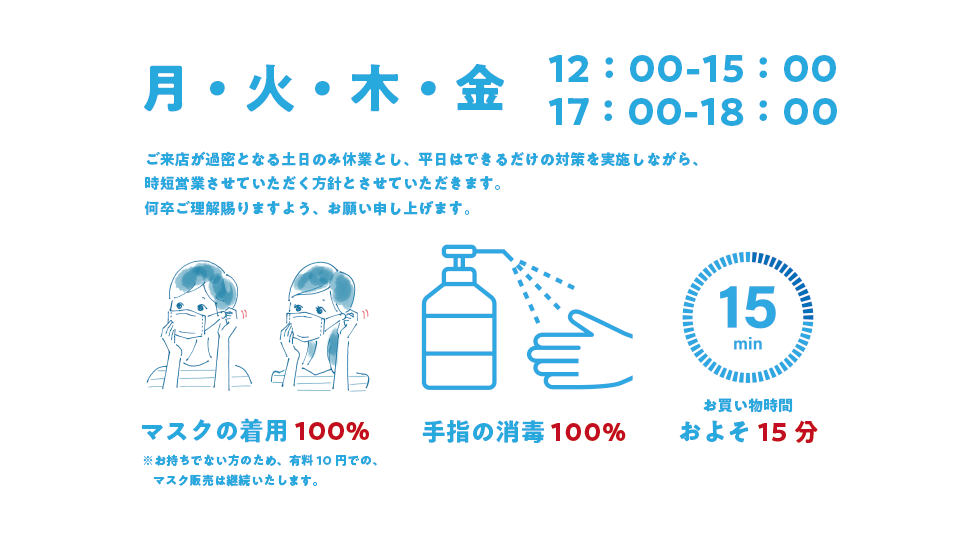 時短営業と、ご協力のお願い。 2020.3.29 発表