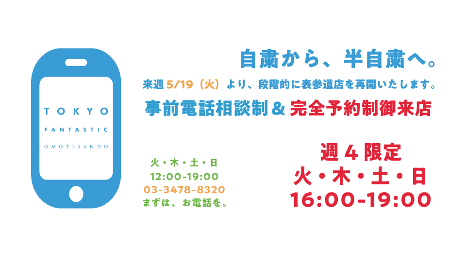 表参道店（電話予約制）営業再開のお知らせ 5/19～