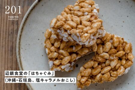 辺銀食堂の「はちゃぐみ」（沖縄・石垣島、塩キャラメルおこし）