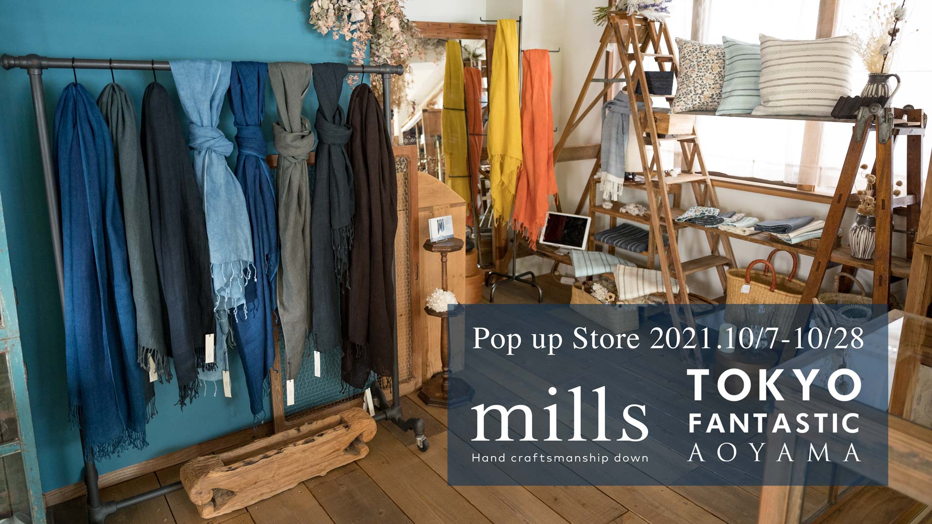 【青山店】個展 mills 「世界の職人とつくるテキスタイルプロダクツ」2021. 10/7-10/28