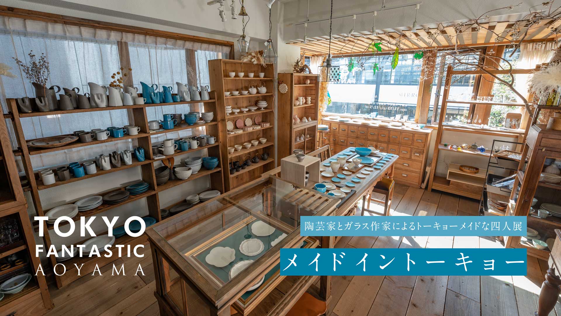 【青山店】メイドイントーキョー 2021. 11/13-12/5