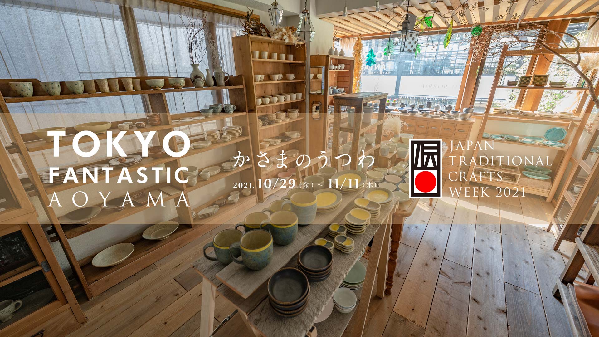【青山店】「かさまのうつわ（笠間焼の陶磁器）」JTCW2021開催！2021. 10/29-11/11