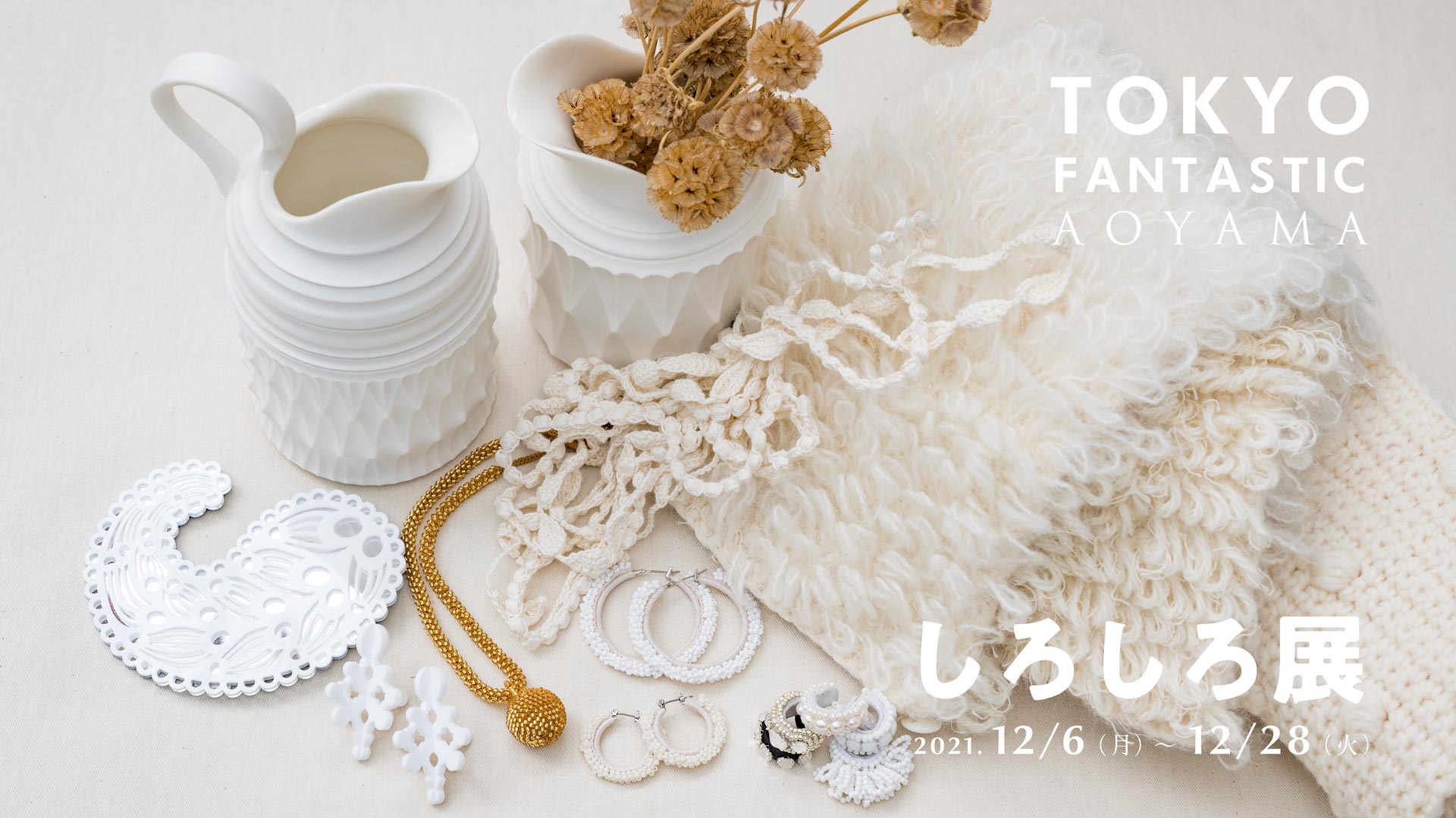 【青山店】しろしろ展 2021. 12/6-12/28