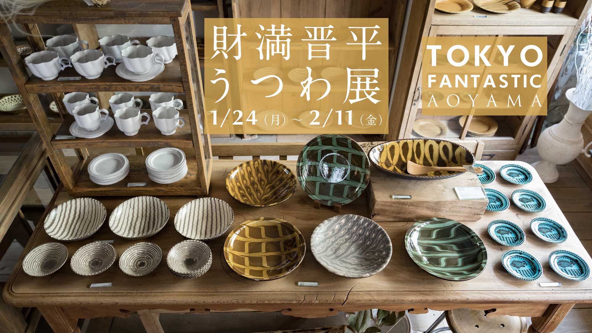 【青山店】財満晋平 うつわ展 2022. 1/24-2/11