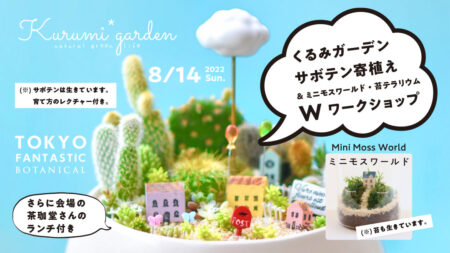 くるみガーデン・サボテン寄植え &ミニモスワールド・苔テラリウム Wワークショップ開催！！！