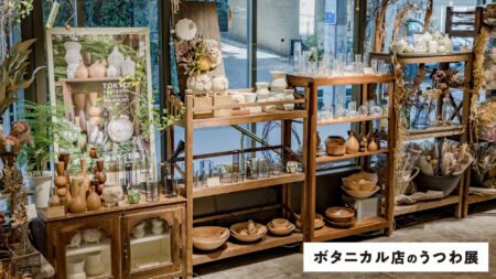 ボタニカル店のうつわ展 9/30-10/31, 2022 （ボタニカル店）