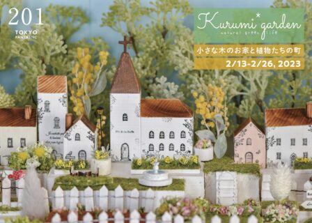 くるみガーデン個展 「小さな木のお家と植物たちの町」2/13-2/26, 2023
