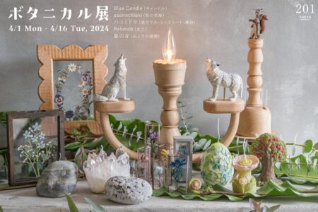 ボタニカル展 4/1-4/16, 2024