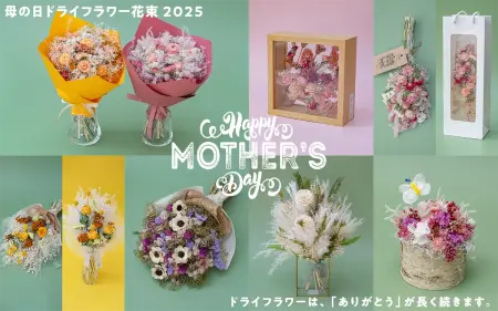 ありがとうが長く続く、母の日ドライフラワー花束8選【2025年版】