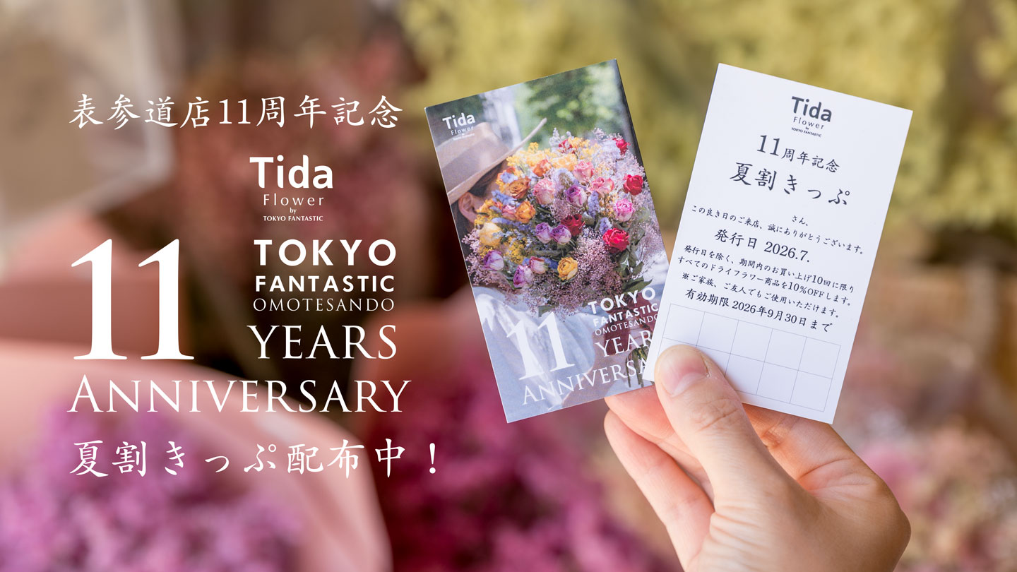 11周年記念｜Tida Flower 表参道店「夏割きっぷ」配布中！7/20まで