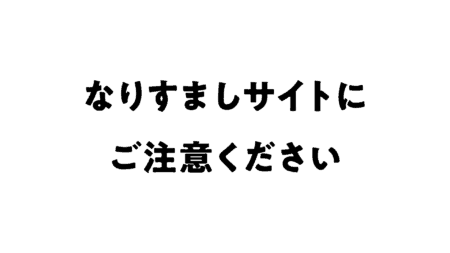 なりすましサイトにご注意ください。