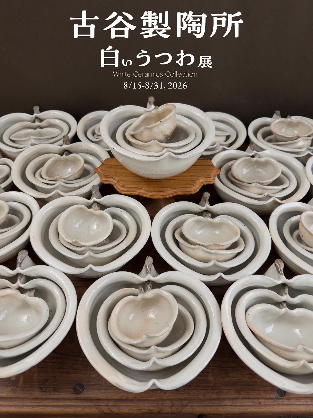 古谷製陶所 りんご鉢 白いうつわ展 8/15-8/31, 2026
