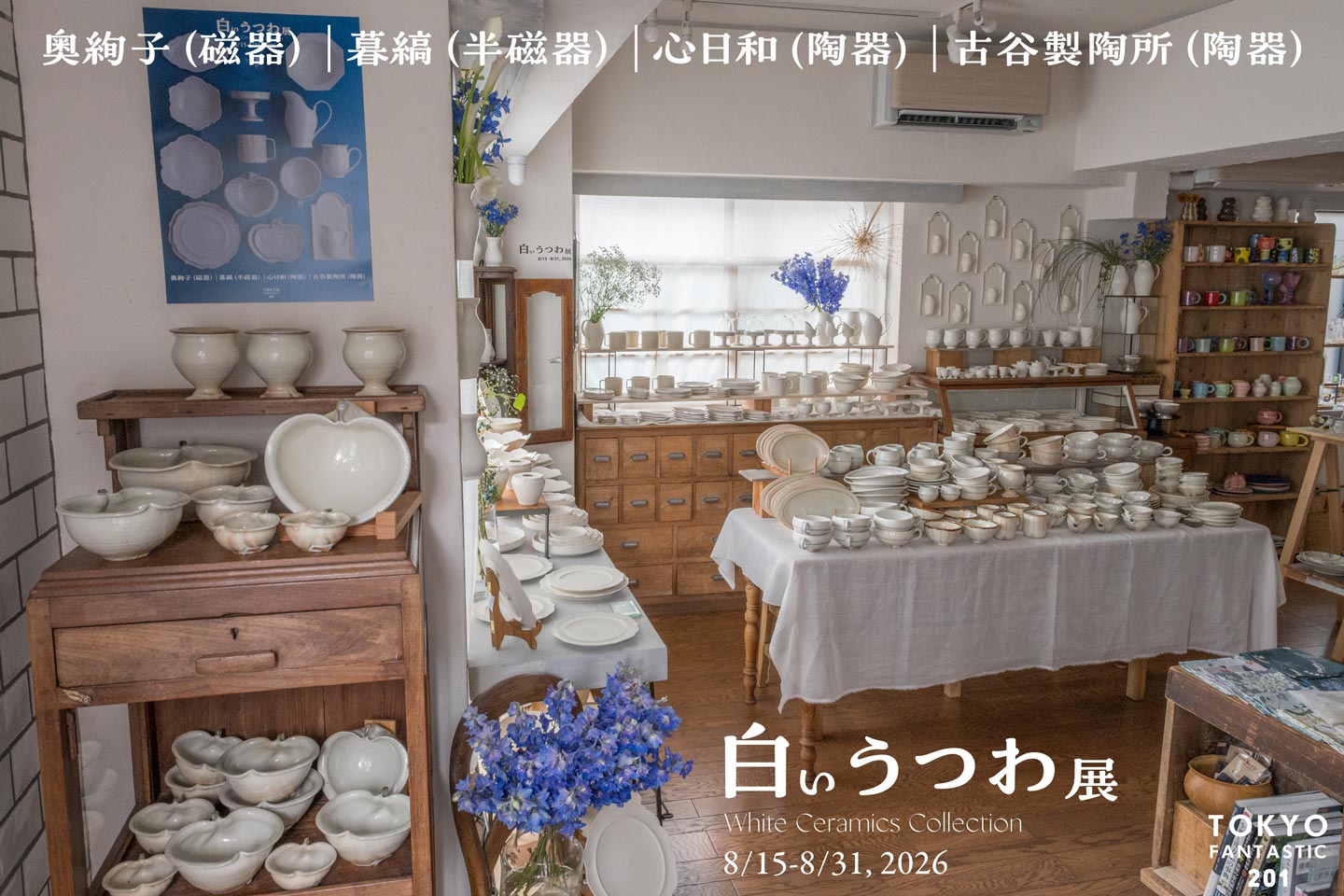 白いうつわ展 8/15-8/31, 2026
